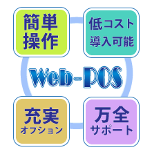 Web-POSシステム